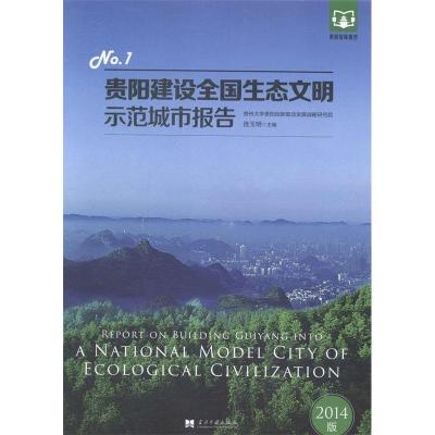 正版新书]贵阳建设全国生态文明示范城市报告:2014版:No.1:No.1