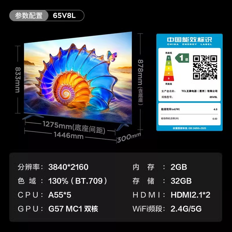 TCL电视 65V8L 65英寸 144Hz 高色域 MEMC防抖 护眼 2GB+32GB大内存电视