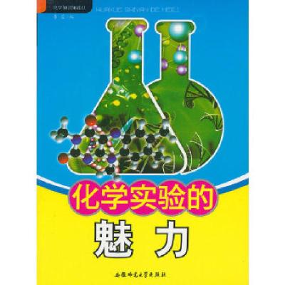 正版新书]化学知识知道点:化学实验的魅力李蓉 编9787811415506