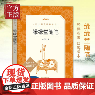 缘缘堂随笔 丰子恺 《语文》阅读丛书中学生 版阅读经典名作人民文学出版社中小学生课外阅读书籍一二三年级必读书籍正版散文随