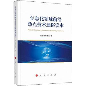 正版新书]信息化领域前沿热点技术通俗读本国家信息中心97870102