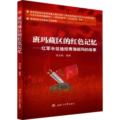 班玛藏区的红色记忆——红军长征途经青海班玛的故事