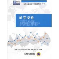 正版新书]东方华尔金钥匙系列CFA一级考试辅导丛书:证券交易北京