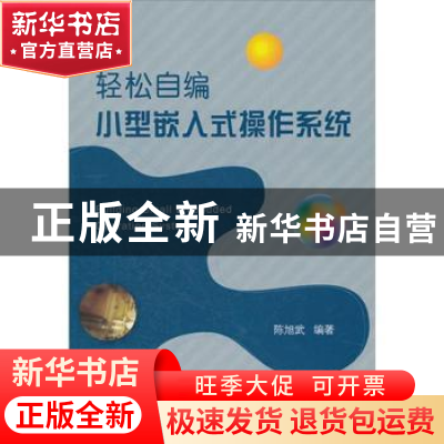 正版 轻松自编小型嵌入式操作系统 陈旭武编著 北京航空航天大学
