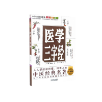 正版新书]中华经典中医歌诀彩图版--医学三字经(清)陈修园著9787