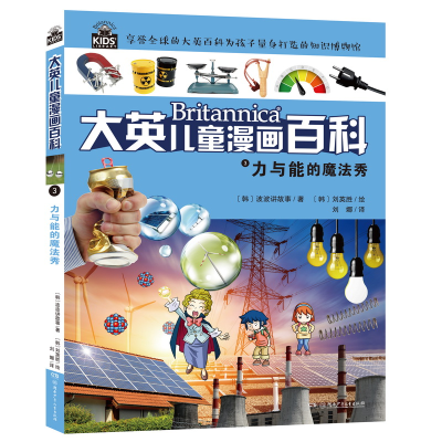 正版新书]大英儿童漫画百科•力与能的魔法秀韩国波波讲故事9787
