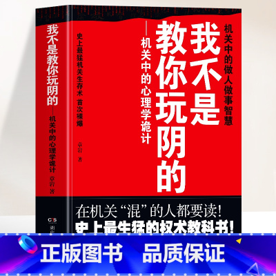 我不是教你玩阴的 [正版]我不是教你玩阴的 机关中的心理学诡计 机关中的做人做事的智慧 权术论社会官场文化与潜规则书 人