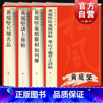 [正版]黄庭坚廉颇蔺相如列传诸上座帖尺牍名品松风阁诗帖寒山子庞居士诗帖 中国碑帖名品上海书画出版社 毛笔书法篆刻临摹高清