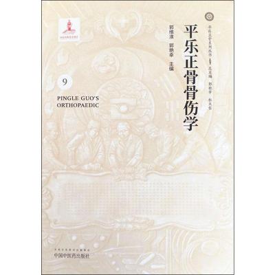 平乐正骨骨伤学