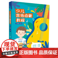 少儿吉他启蒙教程