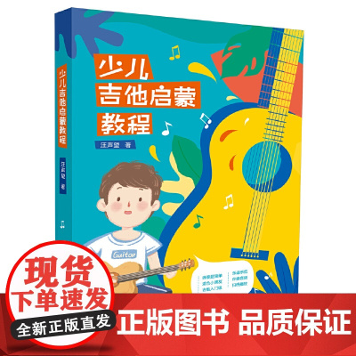 少儿吉他启蒙教程