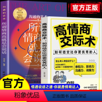 2本]交际术+情商高就是会说话 [正版]抖音同款高情商交际术所谓情商高就是会说话一开口就让人喜欢你口才三绝如何提升说话技