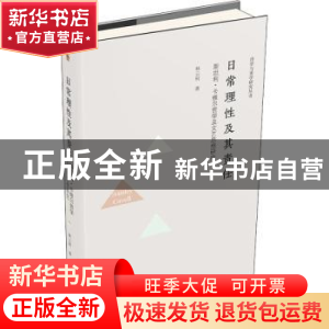 正版 日常理性及其责任:斯坦利·卡维尔哲学及文艺思想研究 林云