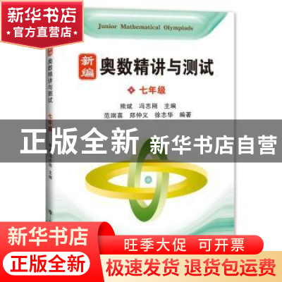 正版 奥数精讲与测试:七年级 熊斌,冯志刚主编 上海科技教育出版