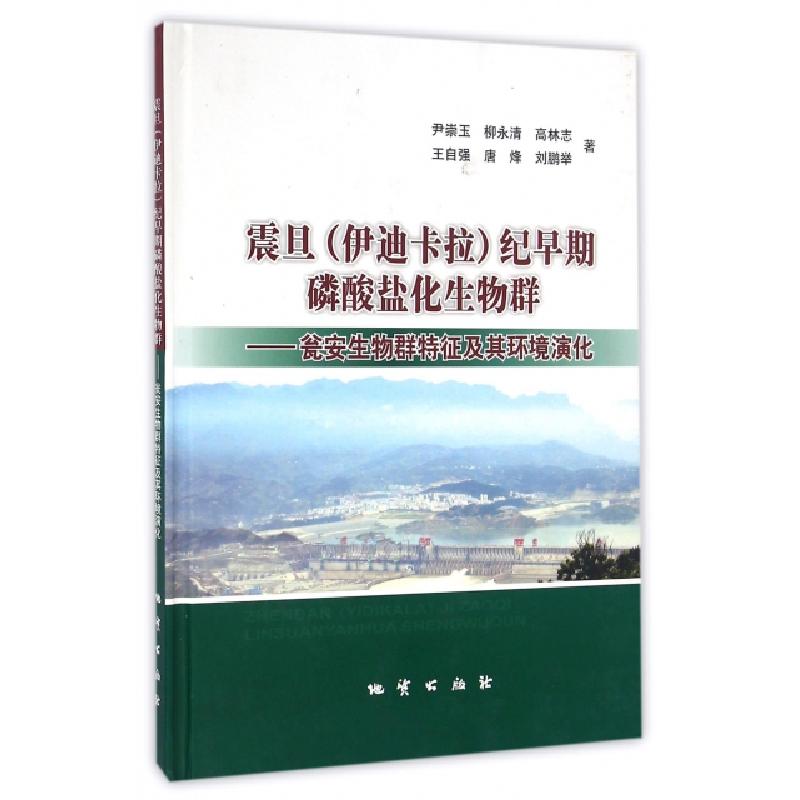 正版新书]震旦纪早期磷酸盐化生物群--瓮安生物群特征及其环境演