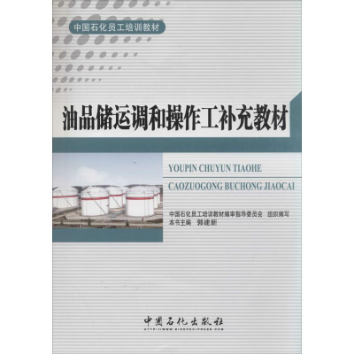 正版新书]油品储运调和操作工补充教材无 著9787511423078