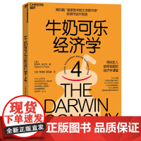 牛奶可乐经济学4(平装)罗伯特·弗兰克 第四届“国家图书馆文津图书奖”获奖作品升级版 趣味经济学通俗读物书籍 湛庐文化