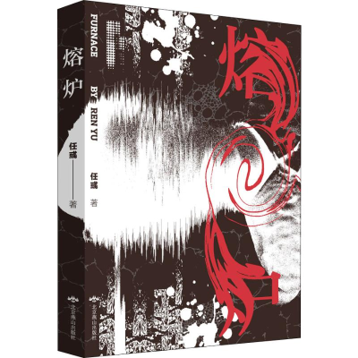 [M]熔炉 任彧 著 -9787540254223