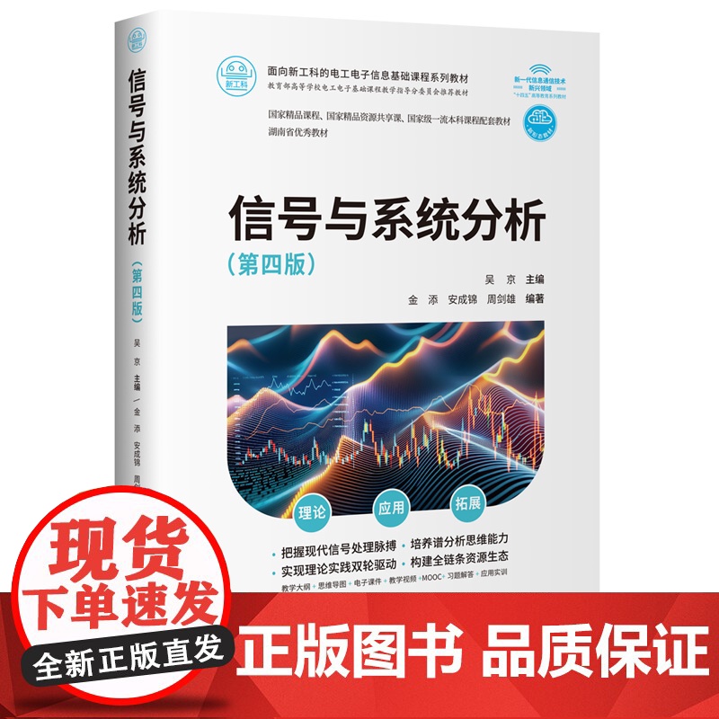 清华正版 信号与系统分析(第四版) 吴京、金添、安成锦、周剑雄 清华大学出版社 信号与系统、连续时间信号、离散时