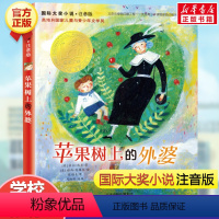 苹果树上的外婆(注音版) [正版]兔子坡注音版二年级/ 大奖小说 6-7-8-9-10-12岁一二三四年级小学生课外阅读