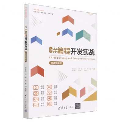 [N]C#编程开发实战(微课视频版)/清华开发者书库-9787302617402