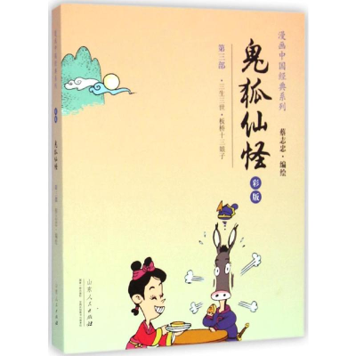 [M]鬼狐仙怪-9787209083706