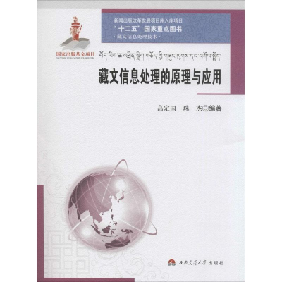 醉染图书藏文信息处理的原理与应用9787564336028