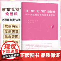 擒“狼”化“蝶”焕新颜——系统性红斑狼疮患者手册 陈薇薇张娜 以系统性红斑狼疮疾病临床科普为主的宣教书籍上海科学技术出版