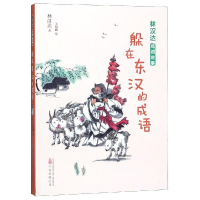 音像躲在东汉的成语/林汉达成语故事林汉达 著