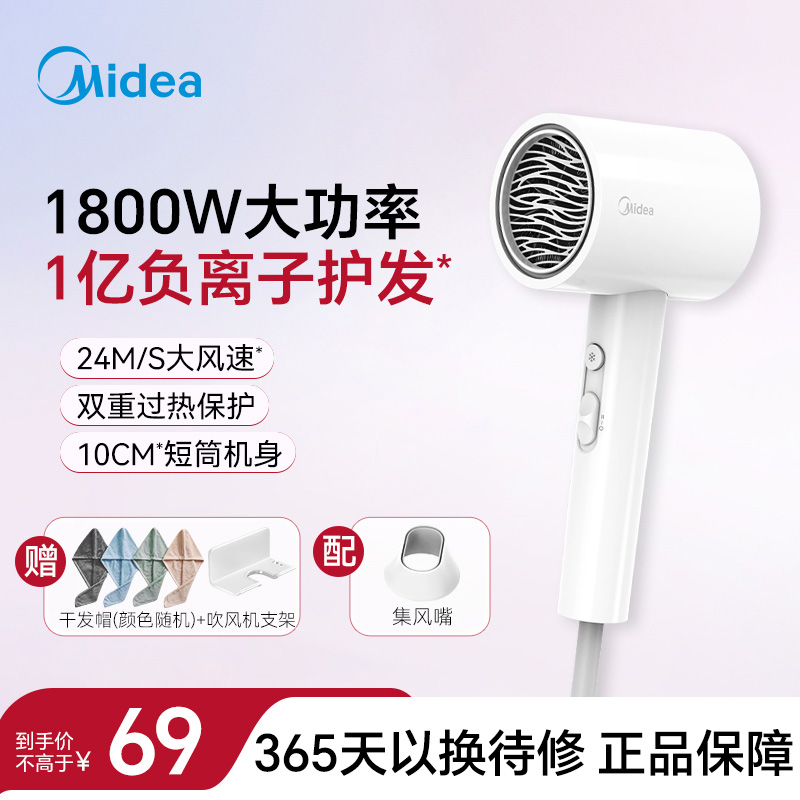 美的(Midea)1亿负离子电吹风 护发吹风机 1800W大功率吹风筒 节日/生日礼物推荐 FJ208极地白