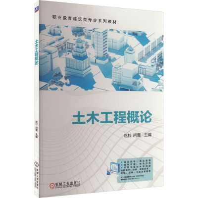 正版新书]土木工程概论赵杉,闫蕾 编9787111742050