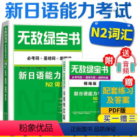 [正版] 无敌绿宝书 日语n2词汇新日语能力考试N2词汇考词+基础词+超纲词赠词汇手册日语JLPT能力测试N2级二级单