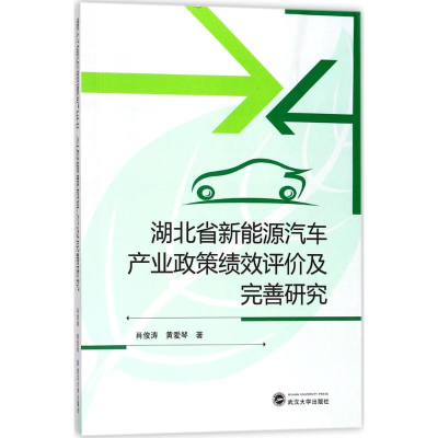 [M]湖北省新能源汽车产业政策绩效评价及完善研究-9787307199729