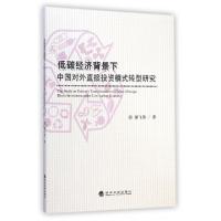 正版新书]低碳经济背景下中国对外直接投资模式转型研究谭飞燕97
