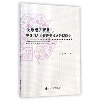 正版新书]低碳经济背景下中国对外直接投资模式转型研究谭飞燕97