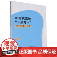 新时代高校“三全育人”理论与实践研究
