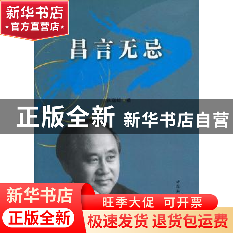 正版 昌言无忌 张蕴岭著 中国社会科学出版社 9787516120910 书籍