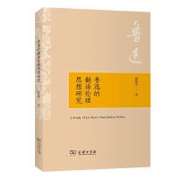 正版新书]全新正版 鲁迅的翻译伦理思想研究骆贤凤978710018787