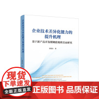 正版 企业技术差异化能力的提升机理——基于新产品开发模糊前端的实证研究 裴旭东著 人民出版社