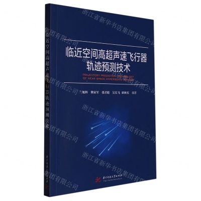 [N]临近空间高超声速飞行器轨迹预测技术-9787568088763