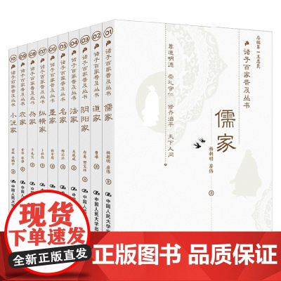 诸子百家普及丛书 王志民等 著 国学