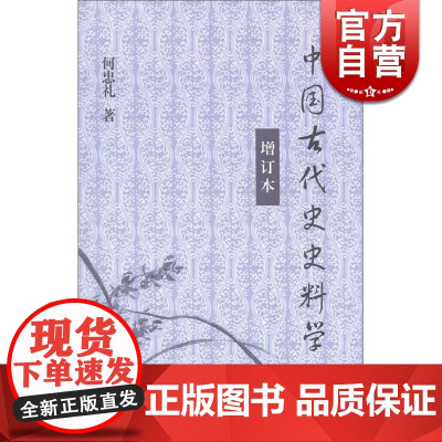 中国古代史史料学(增订本)何忠礼 文物考古 哲学社会科学 正版图书籍 上海古籍 世纪出版