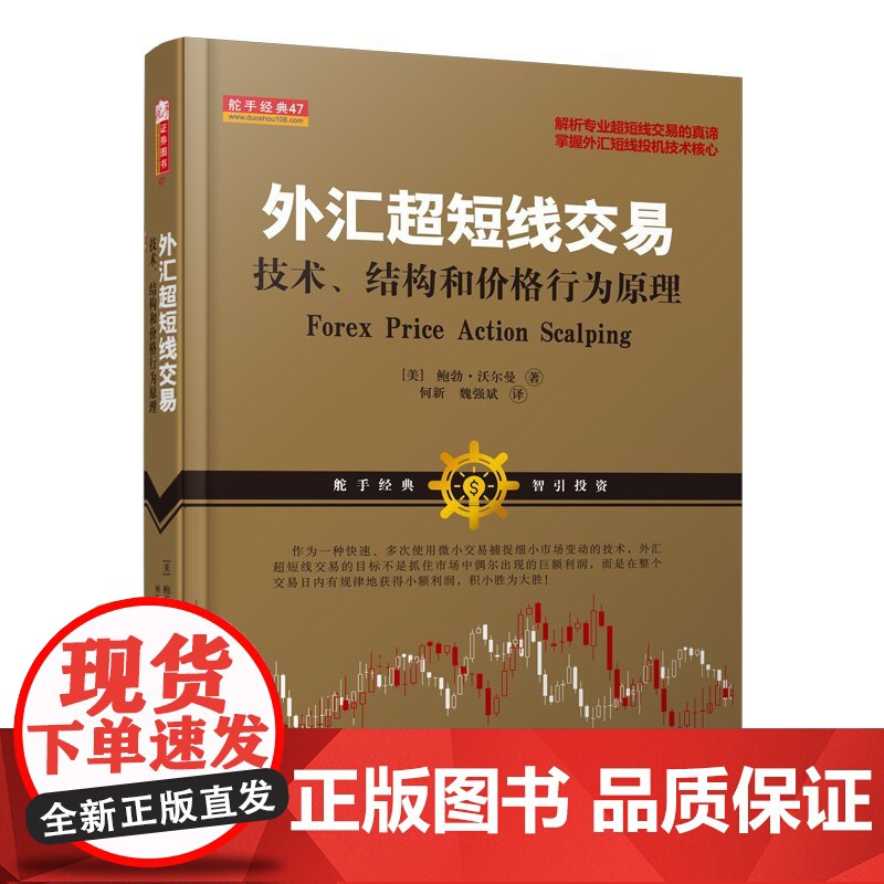 正版 舵手经典47 外汇超短线交易 技术结构和价格行为原理 鲍勃沃尔曼著 掌握投机技术核心 金融 投资 交易