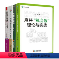 [正版]4册 麻将“机会数”理论与实战+麻将理论与实战打法+麻将赢牌技巧+打麻将超绝技巧 生活休闲娱乐棋牌书籍