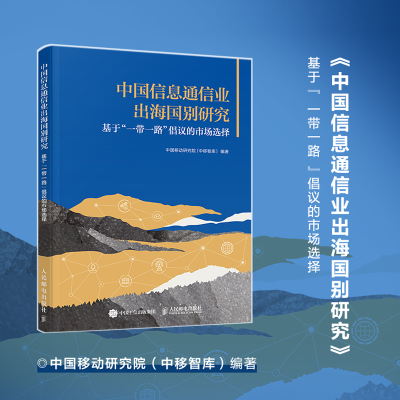 正版新书]中国信息通信业出海国别研究:基于“一带一路”倡议的