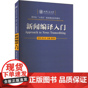 新闻编译入门 楚建伟 陈向京 研究生规划精品系列教材书籍 西安交通大学出版社9787560593722商城正版