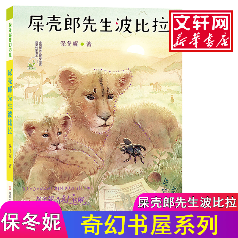 音像屎壳郎先生波比拉保冬妮 著