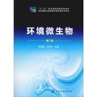 环境微生物(周凤霞)(第三版)