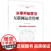 从零开始学习互联网运营管理
