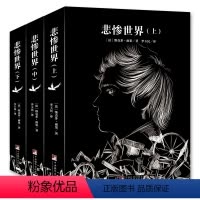 悲惨世界(上中下) [正版]音频解读版 悲惨世界(上中下)寒假阅读经典名著 初中生高中生课外阅读书籍必读世界经典名著 外